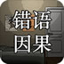 密室之错语因果