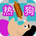 热狗男孩