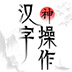 汉字神操作