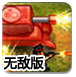合金前线火线战争无敌版