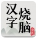 全民汉字烧脑