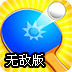趣味乒乓球无敌版