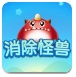 消除怪兽