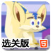 电磁狐狸选关版
