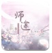 师途