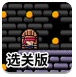 地牢冒险选关版