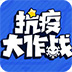 抗疫大作战