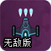 细菌战机无敌版