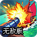 炮轰海贼船无敌版