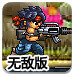 合金前线士兵突袭无敌版