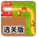 连接滚球之路选关版