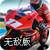 越野摩托车竞赛无敌版