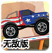 大卡车狂飙赛无敌版