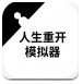 人生重开模拟器