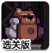 钢铁熊大冒险选关版