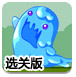 小水怪爱冒险选关版