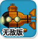 潜艇海底冒险无敌版
