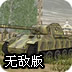 装甲纷争无敌版