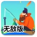 河上垂钓无敌版