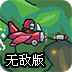 卡农战机无敌版
