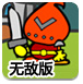 英勇的骑士无敌版