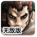 英勇武士无敌版