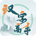 汉字高手