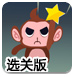 猴子偷星星选关版