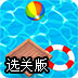 沙滩球跳圈选关版