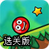 小红球大冒险选关版