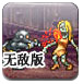 合金前线-僵尸无敌版