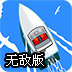 海上船艇无敌版