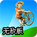 山地自行车大挑战无敌版