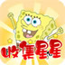 海绵宝宝集星星