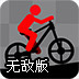 火柴人自行车挑战无敌版