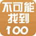不可能找到100
