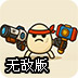武装蛋蛋无敌版