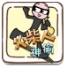 火柴人神偷