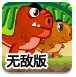 恐龙父子回家记选关版