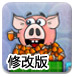 贪吃的猪头修改版