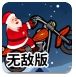 圣诞摩托车无敌版