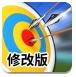 射箭打靶修改版
