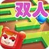 双人迷宫逃脱