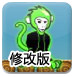 夜光猴5修改版