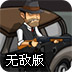 混乱枪战无敌版