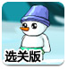 雪孩子选关版