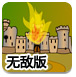 抢救城堡无敌版