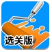 滑动海绵漆选关版