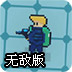 人机对战无敌版