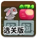 谁动了我的萝卜选关版